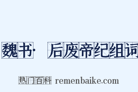 魏书·后废帝纪组词是什么意思的图片